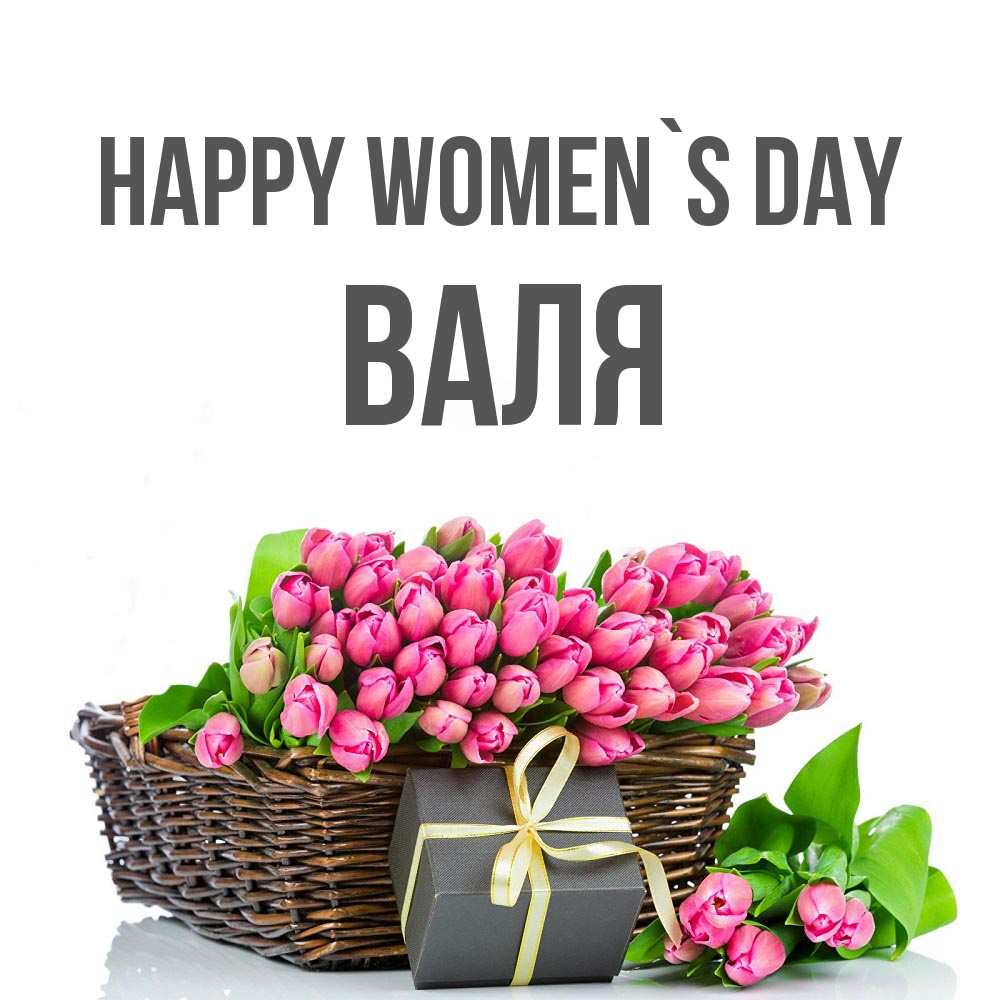 Greetings card с именем, Валя happy women`s day цветы Greetings with text for free download 
